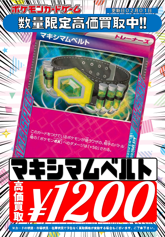 ポケモンカード 買取情報】 マキシマムベルト在庫がありません