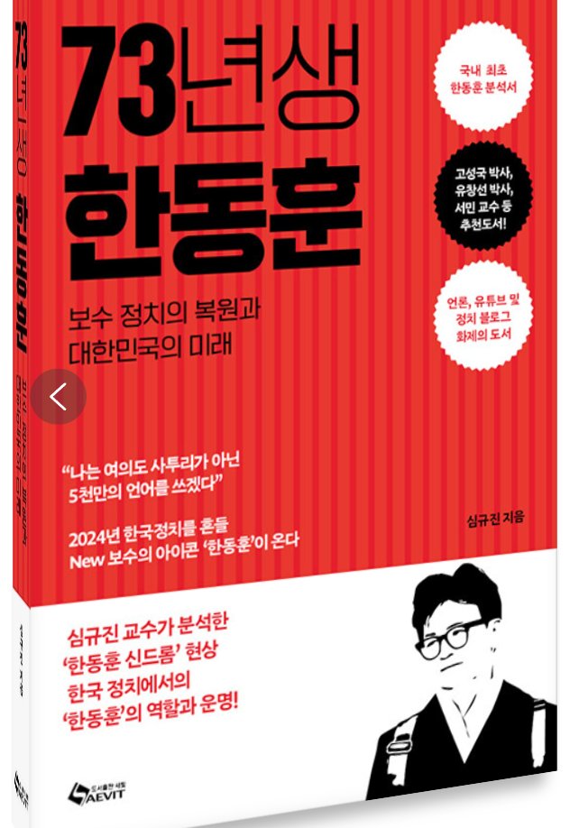 한동훈 책 이름이 '73년생 한동훈'인 건 아시나요. 
'82년생 김지영'을 두고 조롱하려고 '00년생 000'로 이름 지어서 지들끼리 희희덕 거리던 남초발 밈을 그대로 갖다 쓴 거 같음