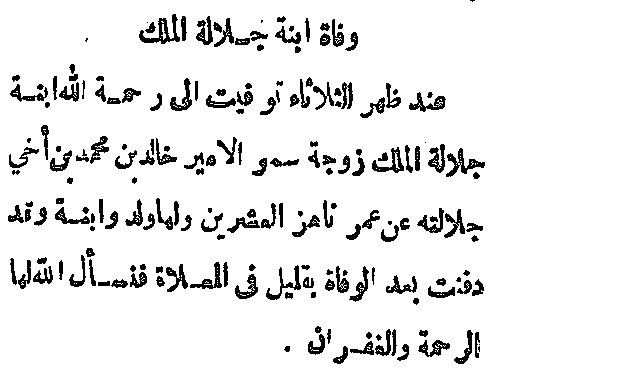 خبر وفاة الأميرة نورة بنت الملك عبدالعزيز  زوج الأمير خالد بن محمد بن عبدالرحمن رحمهم الله في تاريخ ١٦ / ١٢ / ١٣٤٦ هـ 
ودفنها في مقبرة المعلاة.
 نُشر في العدد ١٨١ من جريدة أم القرى