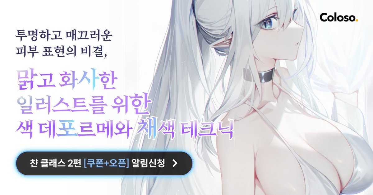 chyaan11's tweet image. 안녕하세요, 일러스트레이터 챤입니다.
다가오는 2월 6일, 온라인 클래스 플랫폼 콜로소
@coloso_official 와 함께한 두 번째 클래스가 오픈될 예정입니다!
현재 사전 알림 신청 시 💸6만 원 할인 쿠폰💸을 제공 중이라 하니 많은 응원과 관심 부탁드립니다

👉 bit.ly/3vVwkNa