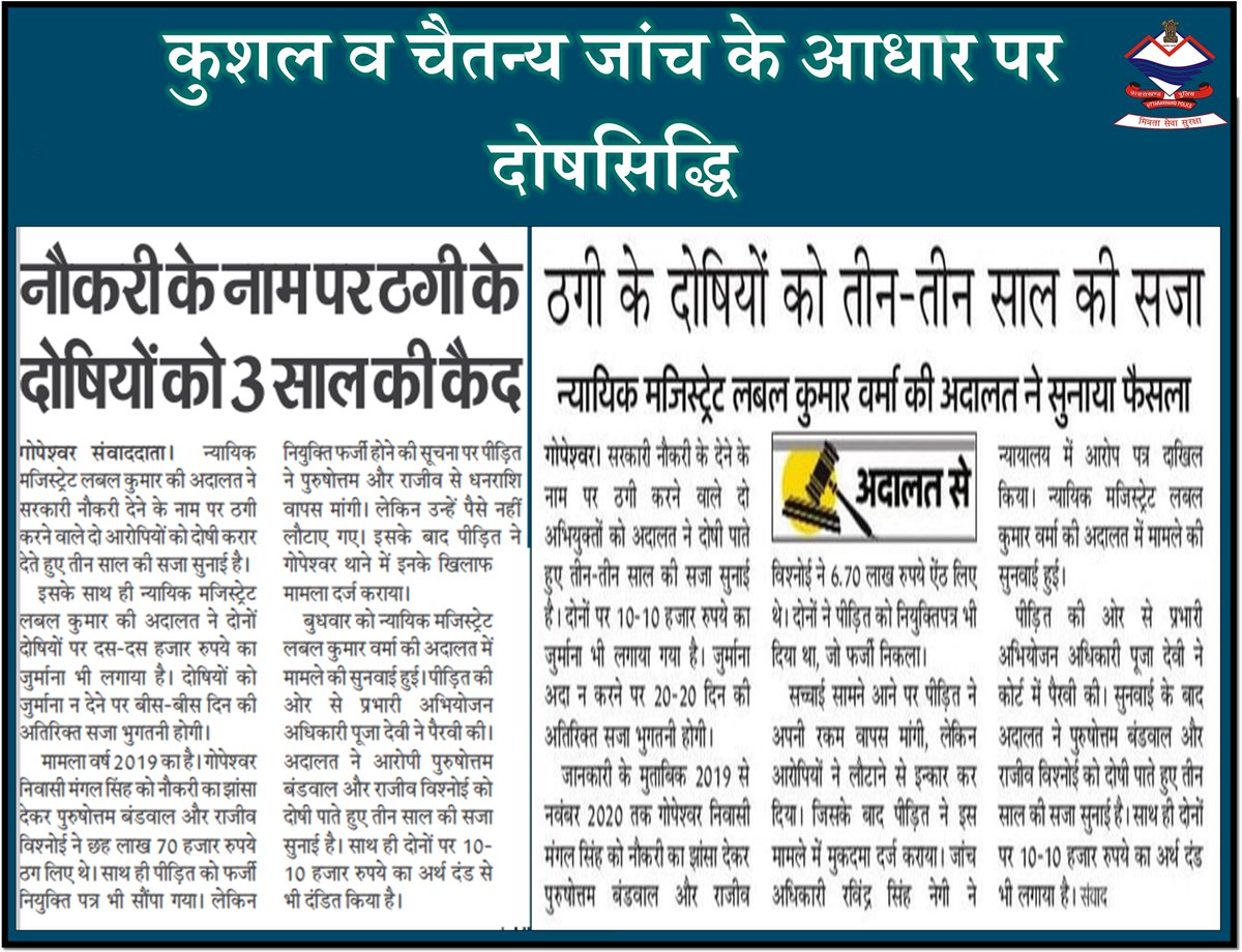 कुशल तथा चैतन्य जांच/विवेचना/पैरवी के आधार पर  दोषसिद्धि....।
#UttarakhandPolice #garhwalrange #chamolipolice #GoodJobCops