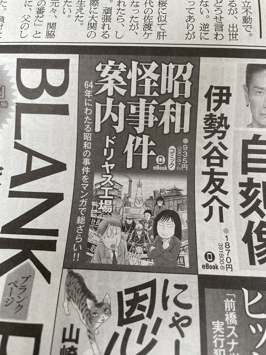 昨日今日の新聞各紙に「昭和怪事件案内」の広告が出ております。 本日2月1日は朝日新聞朝刊に掲載。