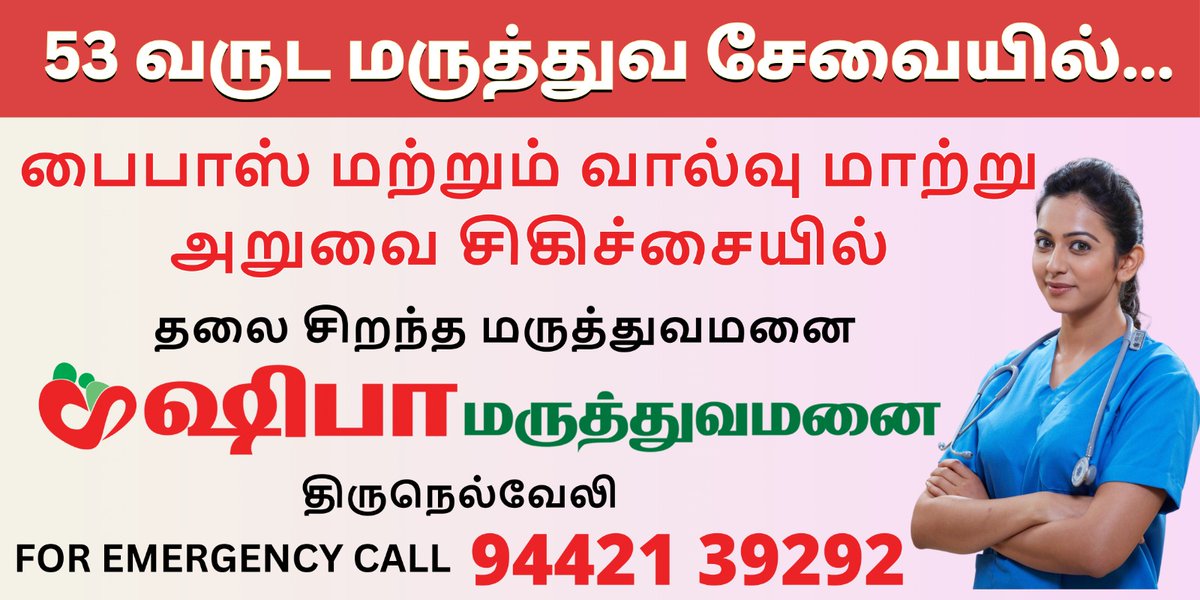 shifahospitals2's tweet image. 53 வருட மருத்துவ  சேவையில் ஷிபா மருத்துவமனை,திருநெல்வேலி ஜங்ஷன்.
#shifahospital #besthospital #IOCT #bypass #NABHAccredited #bypasssugery #heartattack #junction #nellai360 #tirunelvelian #openheartsurgery #tirunelveli #shifahospital