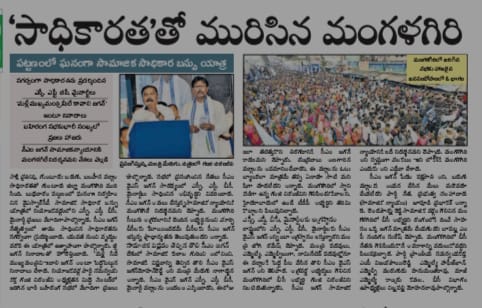 JaganannaCNCTS's tweet image. 'సాధికారత'తో మురిసిన మంగళగిరి

పట్టణంలో ఘనంగా సామాజిక సాధికార బస్సు యాత్ర

#SamajikaSadhikaraYatra
#SocialEmpowerment
#CMYSJagan
#YSRCPBusYatra
#YSRCongressParty
#AndhraPradesh