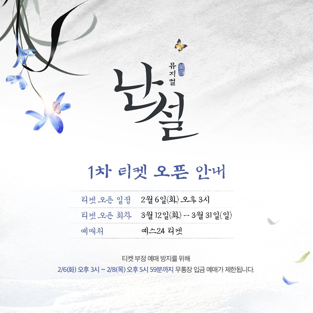 kontentz's tweet photo. [#난설] 1차 티켓 오픈 안내 

티켓 오픈 일정 | 2월 6일(화) 오후 3시 
티켓 오픈 회차 | 3월 12일(화) – 3월 31일(일) 
예매처 | 예스24티켓 

자세한 내용은 이미지를 확인해 주시기 바랍니다.

- 

뮤지컬 <난설>
2024.03.12– 06.02
예스24스테이지 2관 

#난설 #1차티켓오픈 https://t.co/Hm2MEpFZWr