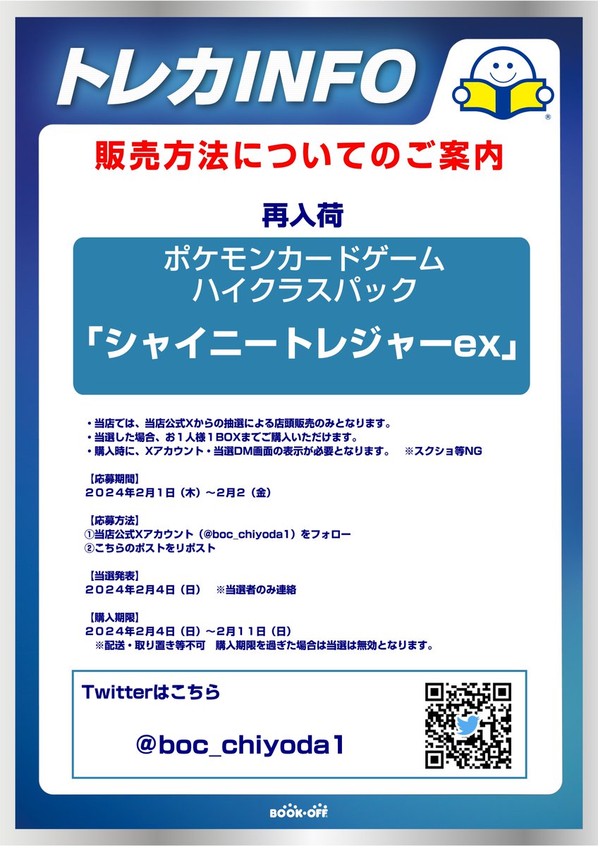 【💁‍♂️抽選販売のお知らせ🎯】 

ポケモンカードゲーム ハイクラスパック
「シャイニートレジャーex」
が再入荷いたしましたので、抽選販売を行います🎯

詳しくは画像の応募要項をご確認下さい🙇‍♂️

#ポケモンカードゲーム