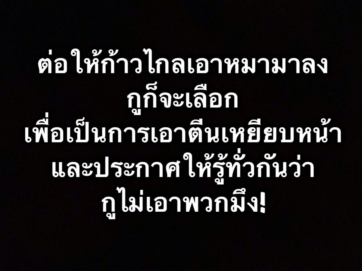 jugudlian's tweet image. ถ้าเห็นด้วยให้แชร์กันไปเยอะ ๆ ให้มันกลายเป็นกระแส ว่าต่อให้ก้าวไกล ( ไม่ว่าร่างไหน ) เอาหมาเอาแมวที่ไหนมาลงกูก็จะเลือก กูจะสู้กับพวกมึงในทุกมิติ😡😡😡😡😡