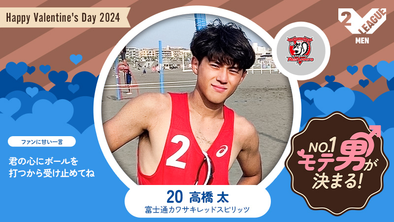 Vリーグ公式 (@vleague_or_jp) on Twitter photo /
推し選手に想いよ、届け🥰
#Valentineリーグ No.1モテ男選手権🍫
\
#富士通 <a href="/Fujitsu_volley/">富士通カワサキレッドスピリッツ</a>
#高橋太 選手💝
素敵な富士通のビーチボーイ🤩
紹介👇
vleague.jp/topics/news_de…
各SNS #Vコレ 投票総数で14日にNo.1決定👑
いいね&RTで推し選手に投票💘
重要❣Vコレ投票👇
vcolle-men.pluspo.net/vote/4 /
推し選手に想いよ、届け🥰
#Valentineリーグ No.1モテ男選手権🍫
\
#富士通 <a href="/Fujitsu_volley/">富士通カワサキレッドスピリッツ</a>
#高橋太 選手💝
素敵な富士通のビーチボーイ🤩
紹介👇
vleague.jp/topics/news_de…
各SNS #Vコレ 投票総数で14日にNo.1決定👑
いいね&RTで推し選手に投票💘
重要❣Vコレ投票👇
vcolle-men.pluspo.net/vote/4