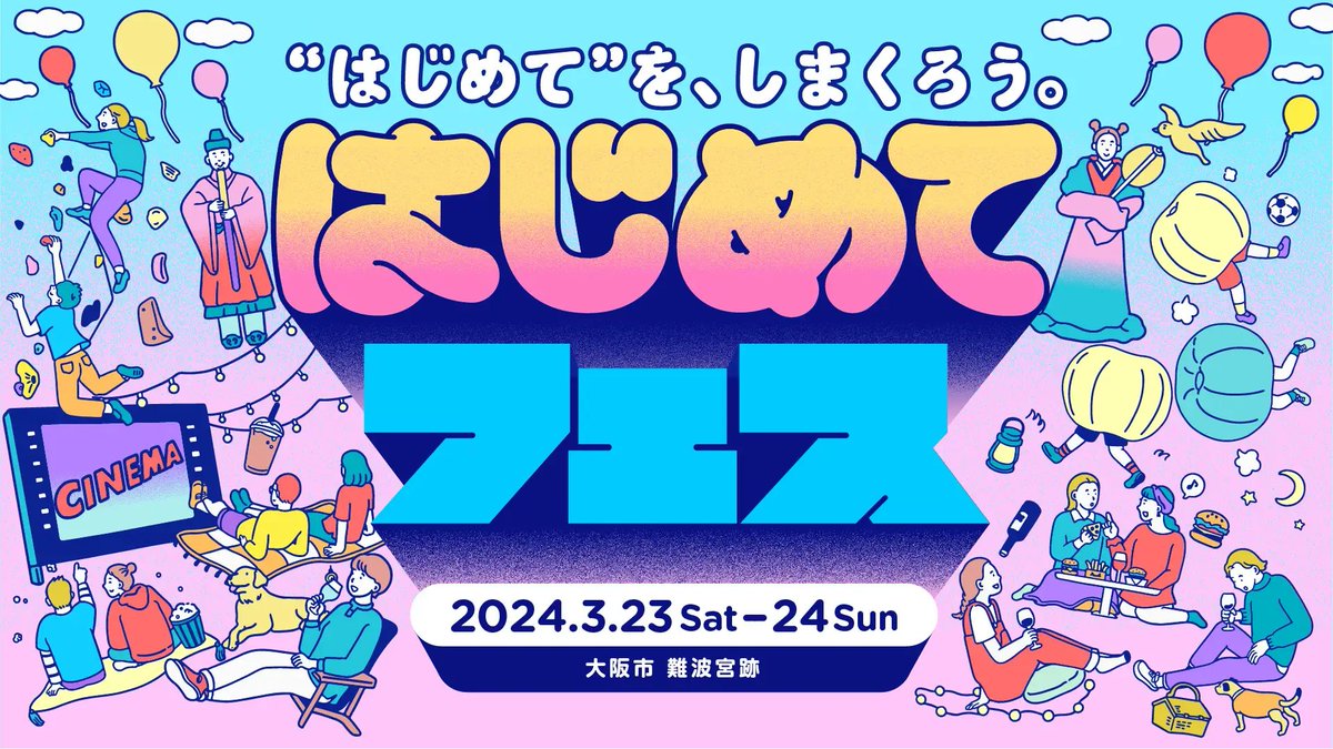 みんなの“はじめて“が大集合する前代未聞の体験「はじめてフェス」初開催決定！！！ 2024年3月23日～24日、大阪市難波宮跡で開催 prtimes.jp/main/html/rd/p… <a href="/PRTIMES_JP/">PR TIMES</a>より