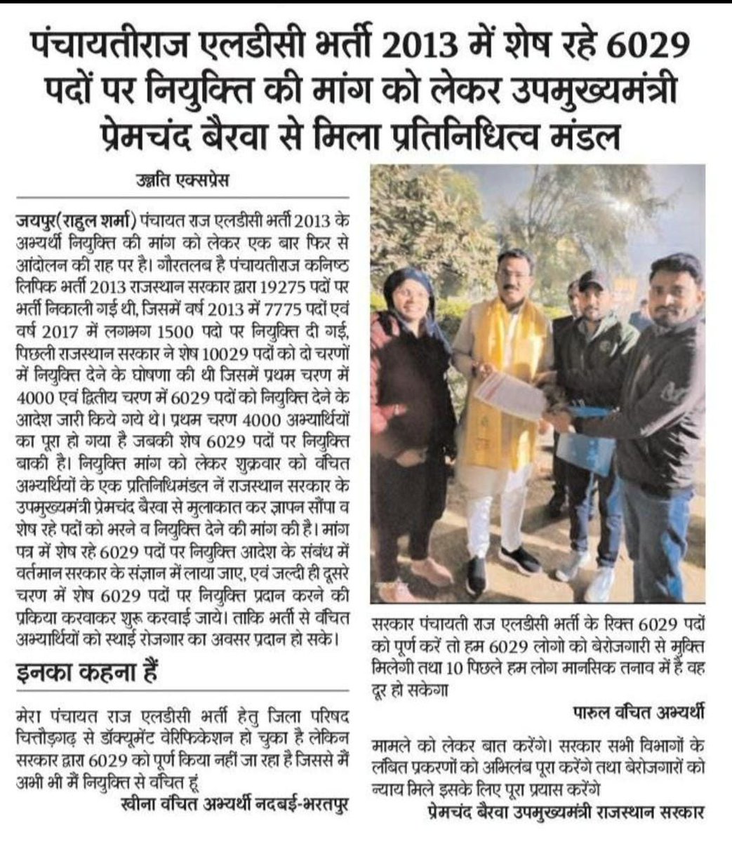 माननीय मुख्यमंत्री <a href="/BhajanlalBjp/">Bhajanlal Sharma</a> जी आपकी सरकार से निवेदन है कि पंचायतीराज LDC 2013 की भर्ती में शेष 6029 पदों पर छात्रों को अभी तक नियुक्ति नहीं मिल पाई है। छात्रों की इस जायज मांग को आप संज्ञान में लेकर छात्रों के साथ में न्याय करिए। #manojmeena