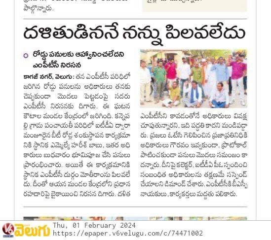 RSPraveenSwaero's tweet photo. సిర్పూర్ నియోజకవర్గం కౌటాల మండలంలోని కన్నెప���్లి-ఎడ్లగూడ మధ్య #ITDA నిధుల కింద మంజూరైన BT రోడ్డు ప్రారంభ పనుల్లో భూమి పూజకు స్థానిక #BSP MPTC దుర్గం మోతీరాంకు ఆహ్వానించకపోవడం ముమ్మాటికీ ప్రోటోకాల్ ఉల్లంఘనే! 

స్థానిక ఎంపీటీసీకి సమాచారం ఇవ్వకుండా అధికారులు రోడ్డు పనులు ప్రారంభిస్తారు? ఎంపీటీసీ దళితుడైనందుకే ఆధిపత్య వర్గాలకు చెందిన స్థానిక ఎమ్మెల్యే @HarishPalvai ప్రోటోకాల్ పాటించలేదు. ఇది ముమ్మాటికి ఒక ప్రజాప్రతినిధిని అవమానించే కుట్రలో భాగమే. జిల్లా కలెక్టర్ తక్షణమే జోక్యం చేసుకుని ప్రోటోకాల్ ఉల్లంఘించిన అధికారులపై చర్యలు తీసుకోవాలని డిమాండ్ చేస్తున్నాం.
@Collector_KB 
@POITDAUTNOOR