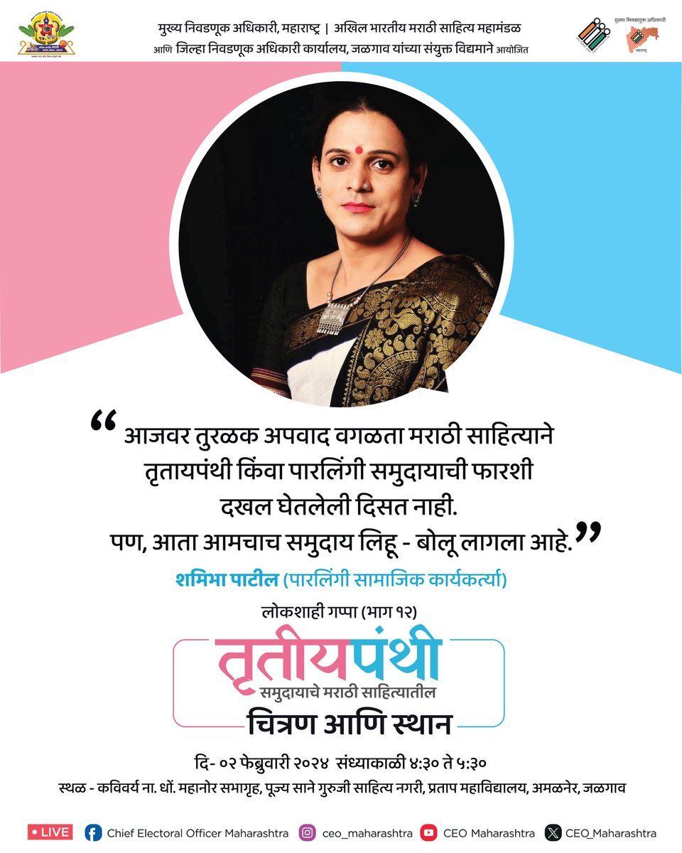 CEO_Maharashtra's tweet photo. शमिभा पाटील 
वक्ते - लोकशाही गप्पा, भाग १२
९७वे अखिल भारतीय मराठी साहित्य संमेलन, अमळनेर, जळगांव

पारलिंगी स्त्री सामाजिक कार्यकर्त्या आहेत. 
यंदा जळगांवमध्ये अमळनेर इथे होणाऱ्या ९७व्या अखिल भारतीय मराठी साहित्य संमेलनात, @CEO_Maharashtra वतीने आयोजित (1/2) https://t.co/VaVmY9O8lx