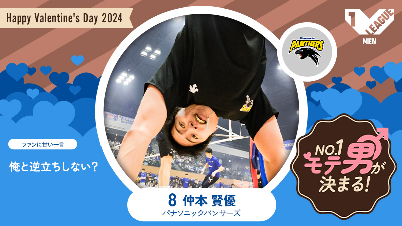 ／
推し選手に想いよ、届け🥰
#Valentineリーグ No.1モテ男選手権🍫
＼

#パナソニック @v_panthers
#仲本賢優 選手💝
イケメンで人間力が魅力💖

紹介👇
vleague.jp/topics/news_de…

各SNS #Vコレ 投票総数で14日にNo.1決定👑
いいね&amp;RTで推し選手に投票💘

重要❣Vコレ投票👇
vcolle-men.pluspo.net/vote/4