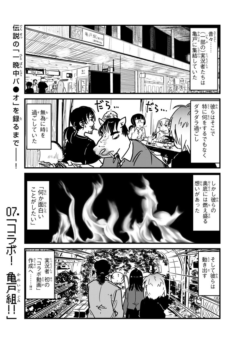 🐢㊗️『亀戸お遊び組』連載再開🎊🐢
初のコラボ動画に挑む、古参ゲーム実況者たちの話(1/4)
07.「コラボ! 亀戸組!!」(前編)
#亀戸組 #亀戸お遊び組
#漫画が読めるハッシュタグ