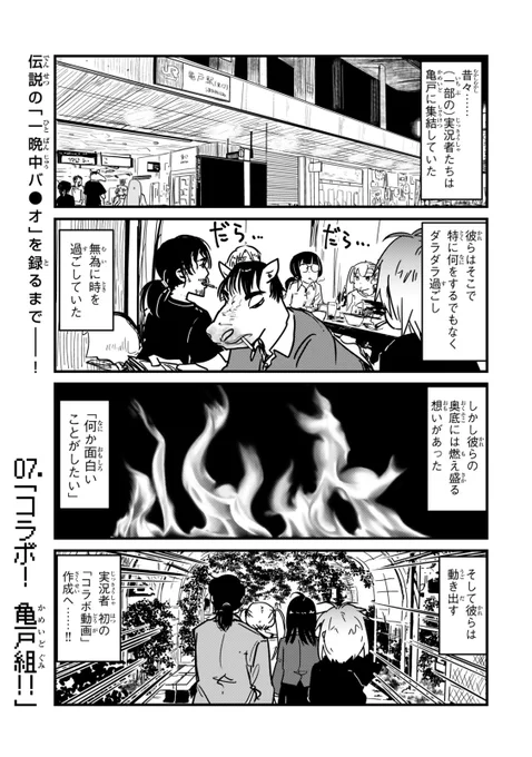 🐢㊗️『亀戸お遊び組』連載再開🎊🐢

初のコラボ動画に挑む、古参ゲーム実況者たちの話(1/4)

07.「コラボ! 亀戸組!!」(前編)

#亀戸組 #亀戸お遊び組
#漫画が読めるハッシュタグ 