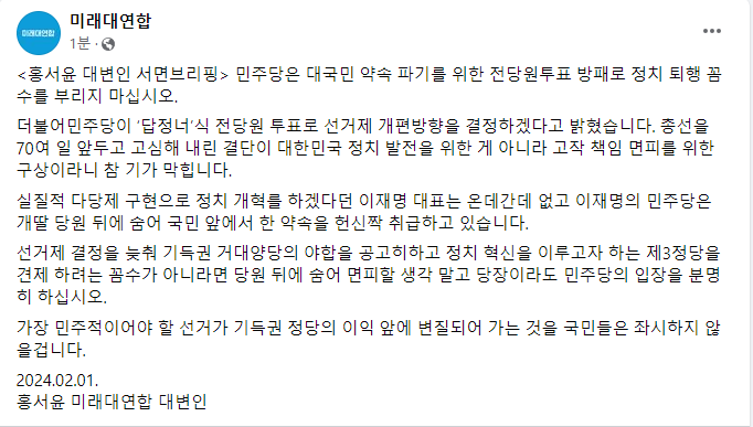 <홍서윤 대변인 서면브리핑> 민주당은 대국민 약속 파기를 위한 전당원투표 방패로 정치 퇴행 꼼수를 부리지 마십시오.