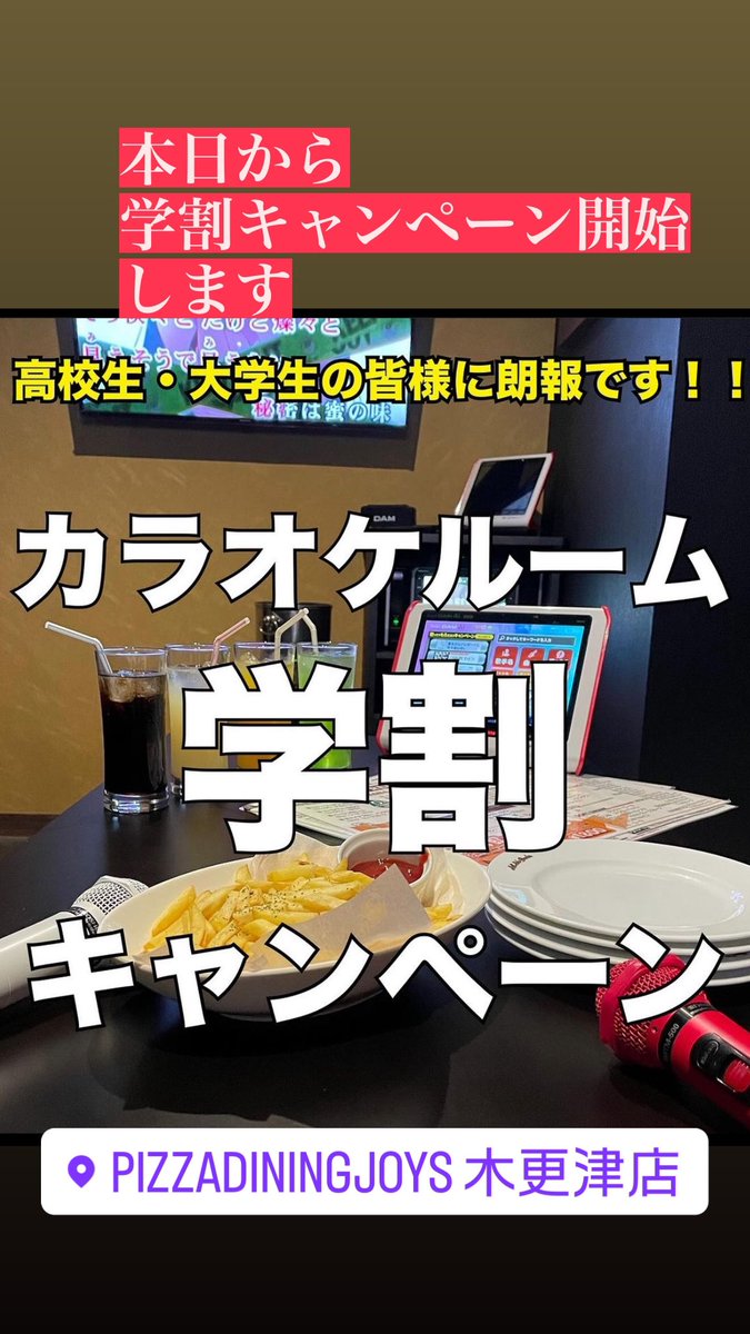 pizza_joys's tweet photo. 2/1から3/31までの期間限定
学割キャンペーンを行います。

基本2000円
平日15:00〜19:00
歌い放題&amp;ソフドリ飲み放題
インスタフォロー、#ジョイズカラオケ で投稿すると
フォロワー300人以上の方、
1500円で利用可フォロワー500人以上の方
1000円で利用可
フォロワー700人以上の方
500円で利用可 https://t.co/dAM5p9YEcw