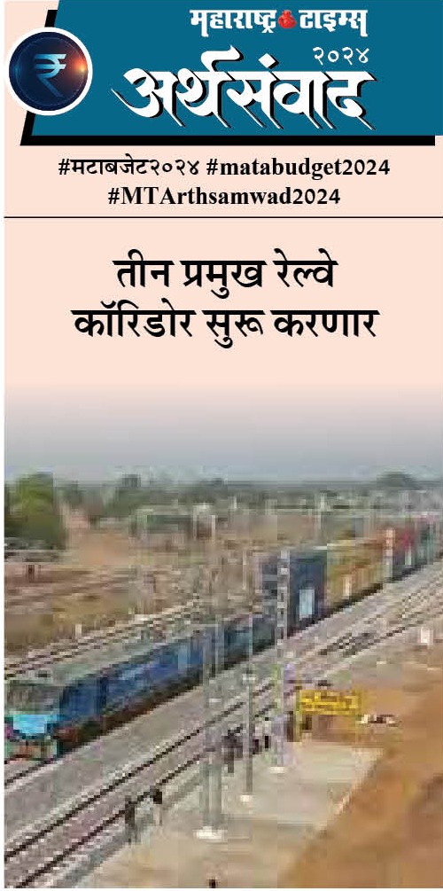 #मटाबजेट२०२४ #matabudget2024
#MTArthsamwad2024