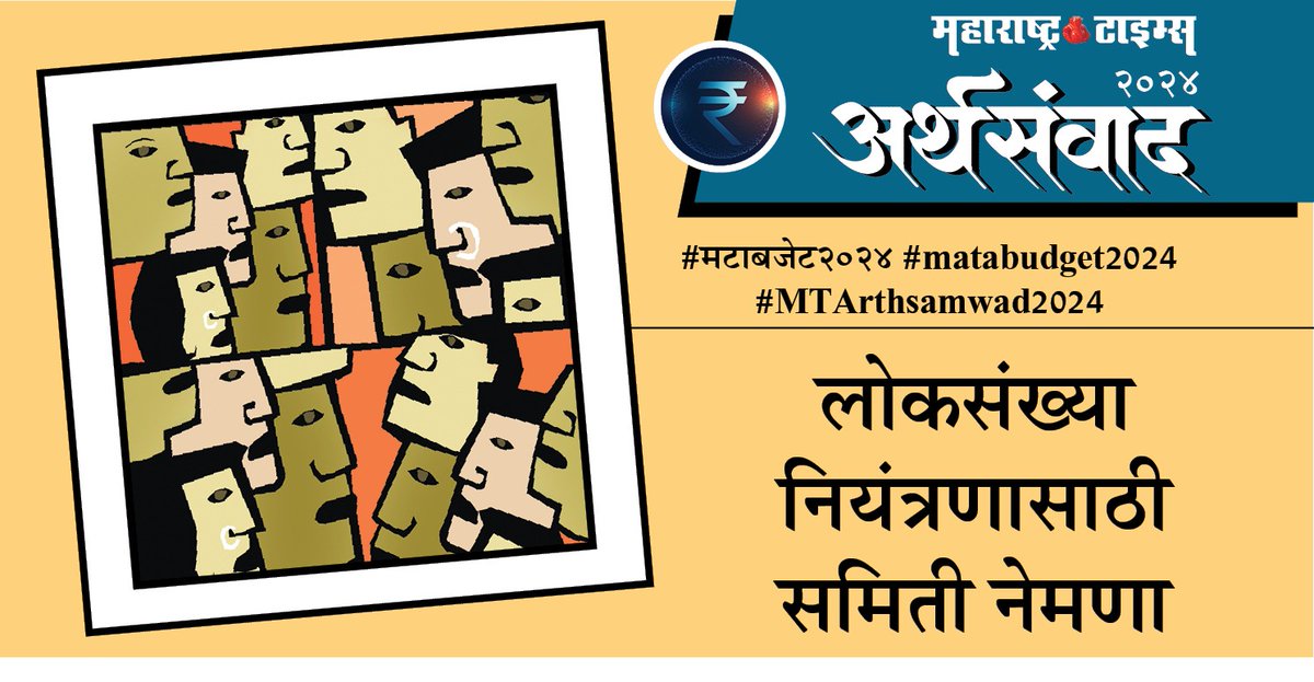 #मटाबजेट२०२४ #matabudget2024
#MTArthsamwad2024
