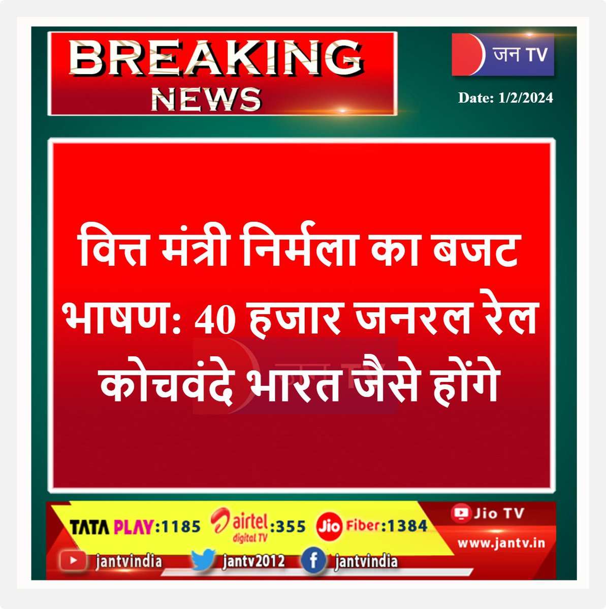 JANTV2012's tweet photo. #PresidentDraupadiMurmu #FinanceMinister  #NirmalaSitharaman  #budgetspeech #budget2024 #generalrail #Government #coachmen #india @rashtrapatibhvn @nsitharaman @nsitharamanoffc @PMOIndia @narendramodi #JANTV_SKB https://t.co/mFOP5ofSm4