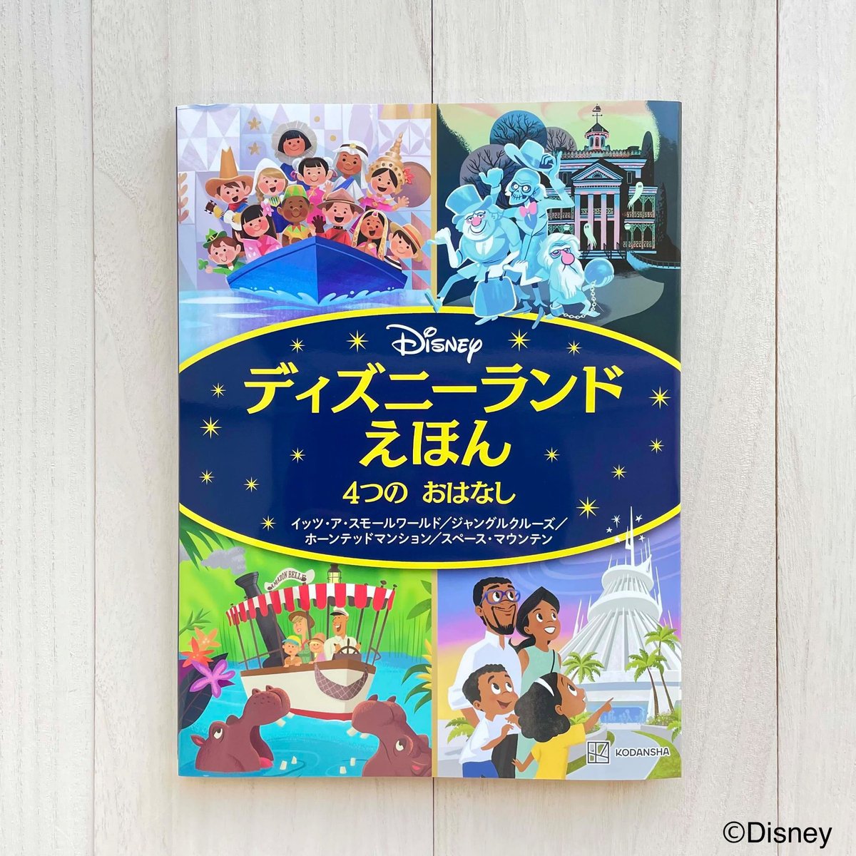 ディズニーランド の絵本🎉／ 人気アトラクションの世界観をお家で