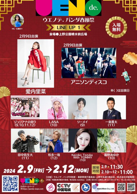 みんな大好きコナンでお馴染み、愛内里菜様のライブもあります🥹✨  🗓️2/9（金）13:30～19時 #ウエノデパンダ春節祭 #シン・アニソンディスコ  📍上野公園噴水広場 🎫入場無料  【ゲスト】 上月せれな（ライブアクト） DJ<a href="/tag/%E3%82%A6%E3%82%A8%E3%83%8E%E3%83%87%E3%83%91%E3%83%B3%E3%83%80%E6%98%A5%E7%AF%80%E7%A5%AD"class="tags">#ウエノデパンダ春節祭</a><a href="/tag/%E3%82%B7%E3%83%B3%E3%83%BB%E3%82%A2%E3%83%8B%E3%82%BD%E3%83%B3%E3%83%87%E3%82%A3%E3%82%B9%E3%82%B3"class="tags">#シン・アニソンディスコ</a>
