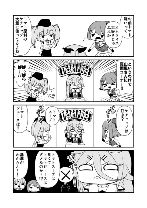 山風のトマト嫌いを追求!
#艦これ 