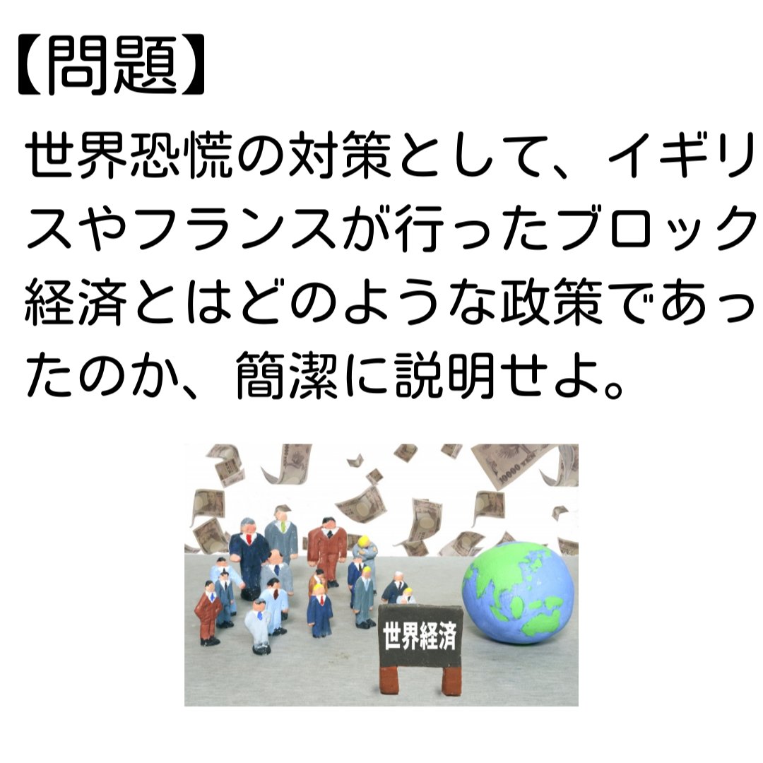 📝高校入試・社会『よく出る！記述問題⑤』の解説です😊 👇の記述問題です✨ 世界恐慌の対策として、イギリスやフランスが行ったブロック経済とはどのような政策であったのか、簡潔に説明せよ。  解答例は👇の画像で😉 #勉強垢 #高校入試 #社会