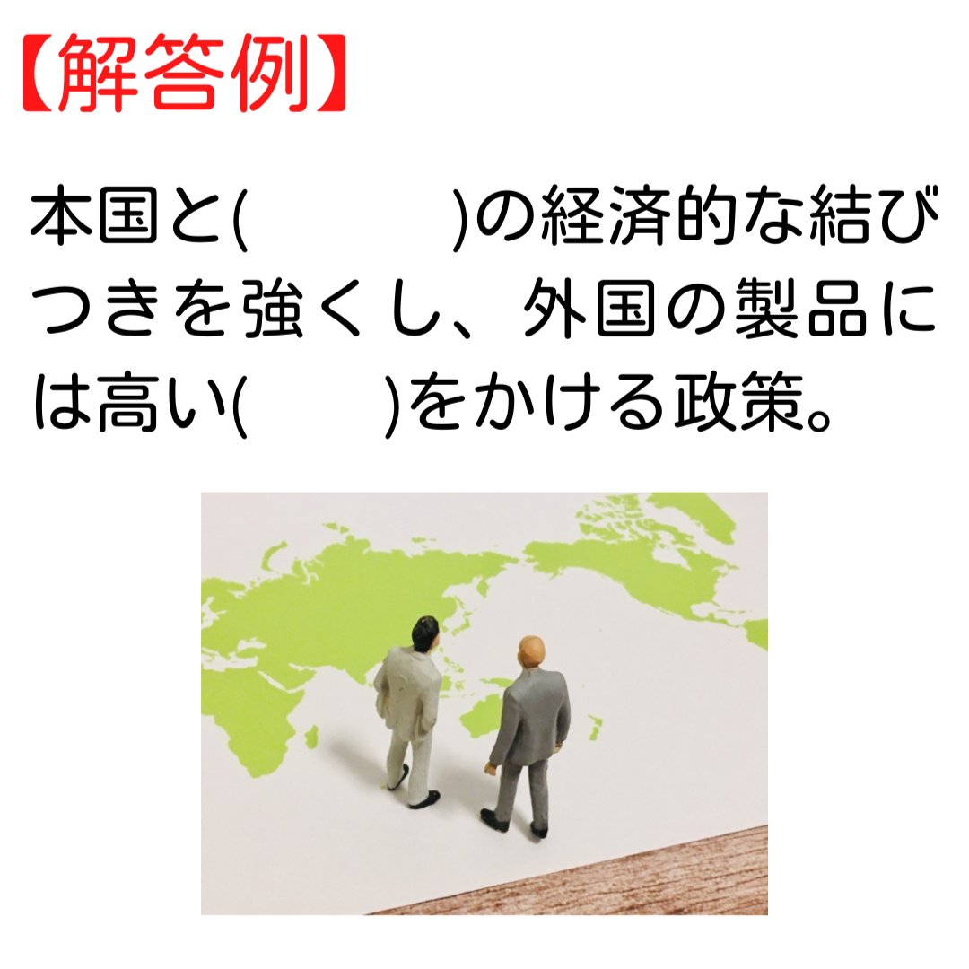 📝高校入試・社会『よく出る！記述問題⑤』の解説です😊 👇の記述問題です✨ 世界恐慌の対策として、イギリスやフランスが行ったブロック経済とはどのような政策であったのか、簡潔に説明せよ。  解答例は👇の画像で😉 #勉強垢 #高校入試 #社会