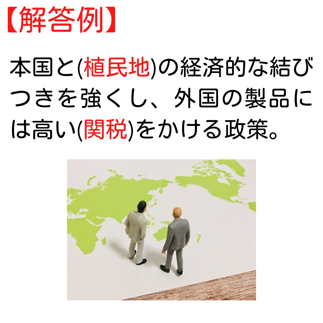📝高校入試・社会『よく出る！記述問題⑤』の解説です😊 👇の記述問題です✨ 世界恐慌の対策として、イギリスやフランスが行ったブロック経済とはどのような政策であったのか、簡潔に説明せよ。  解答例は👇の画像で😉 #勉強垢 #高校入試 #社会