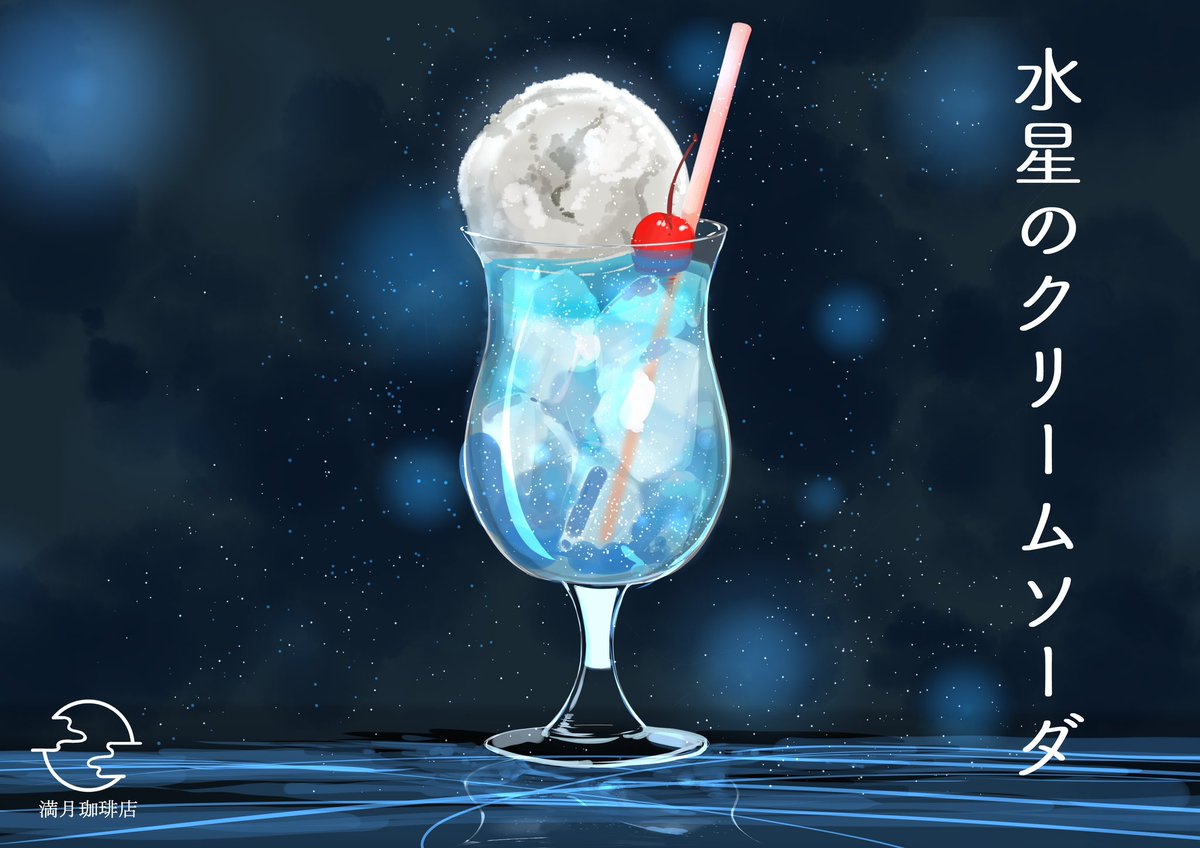 わー、どのイラストも大好きなんですが、水星のクリームソーダの水色の