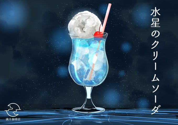 「ガラス アイス」のTwitter画像/イラスト(新着)