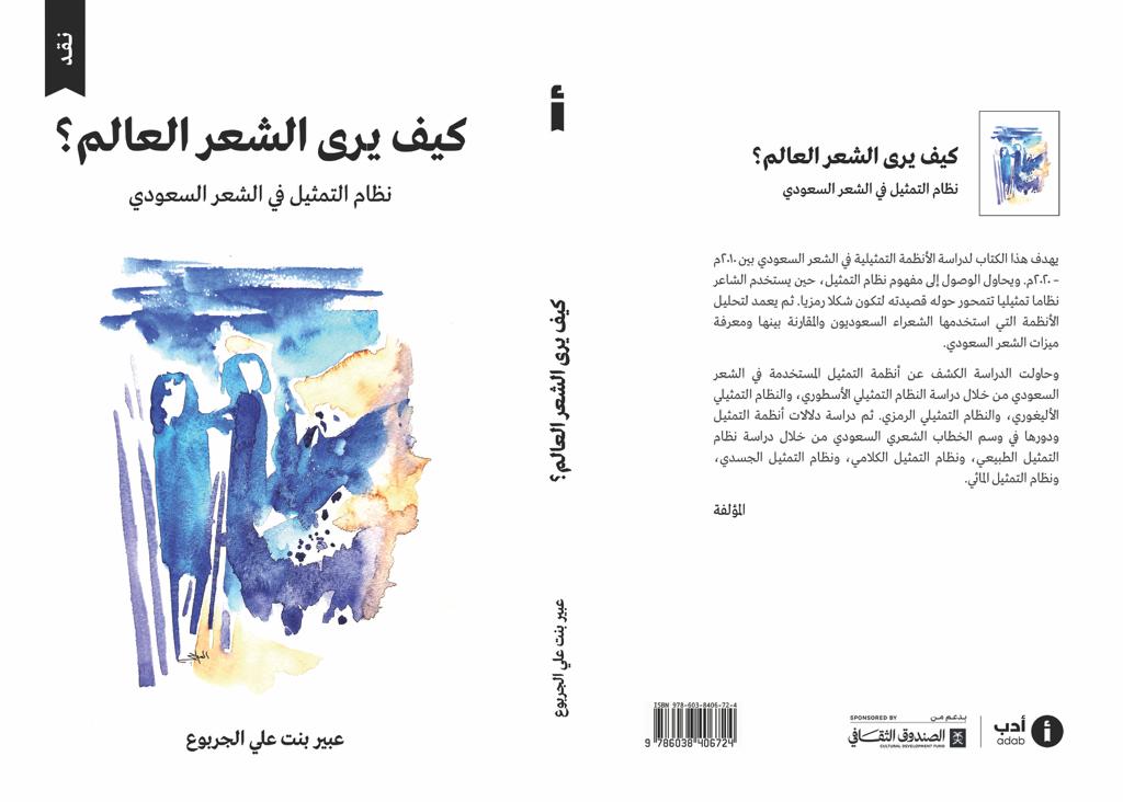 i_beera's tweet photo. بحمد الله صدر كتابي "كيف يرى الشعرُ العالمَ؟" 
عن دار أدب @adab ضمن #مبادرة_مئة_كتاب

أسعد بقراءتكم وملاحظاتكم ♥️🙏 https://t.co/ORjw7r36St