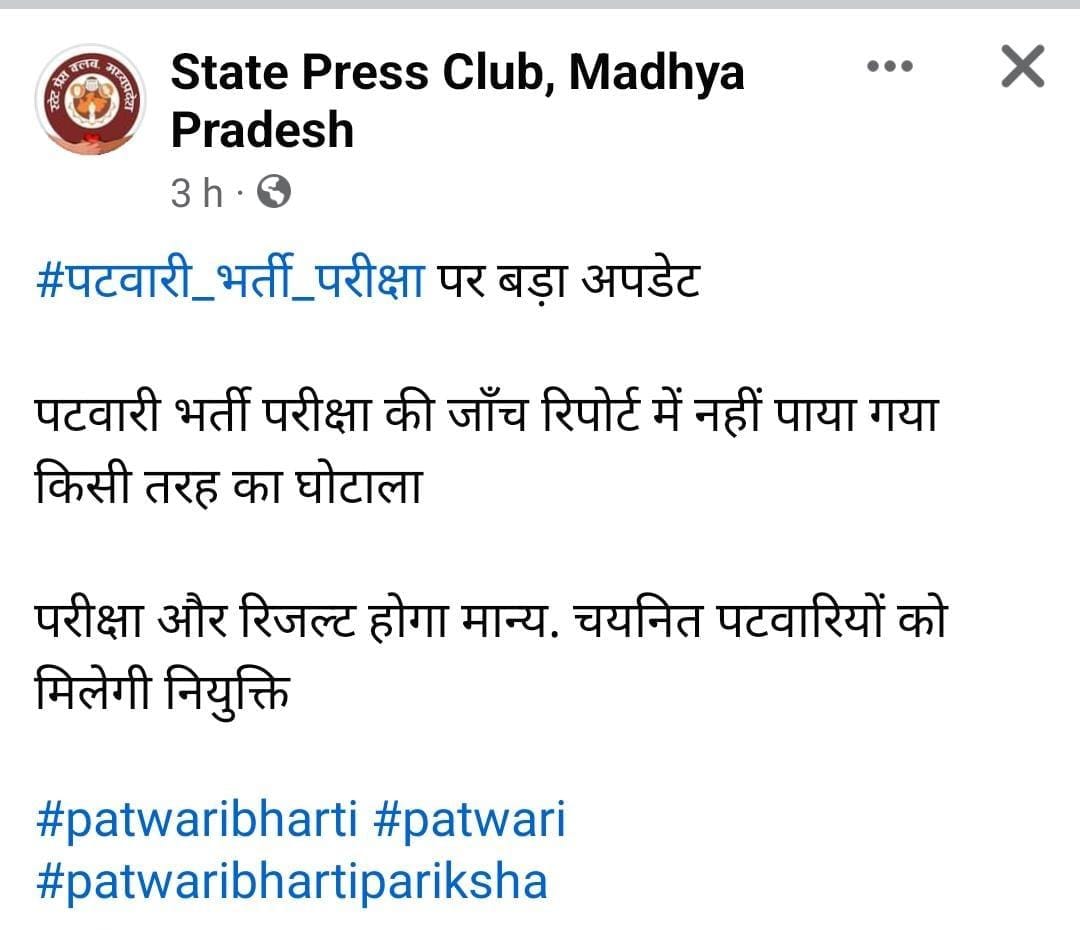पटवारी भर्ती प्रक्रिया को क्लीन चिट.

8000 से ज्यादा चयनित पटवारियों को बधाई.

सत्यमेव जयते!!

मध्यप्रदेश के माननीय मुख्यमंत्री <a href="/DrMohanYadav51/">Dr Mohan Yadav</a>
जी को धन्यवाद.