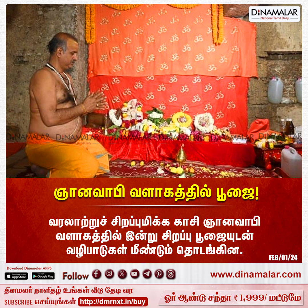 dinamalarweb's tweet photo. ஞானவாபி வளாகத்தில் பூஜை!
#Kasi #pooja
 #Gnanavapi
https://t.co/Gnpw77gBOf https://t.co/0bhueLSP2C
