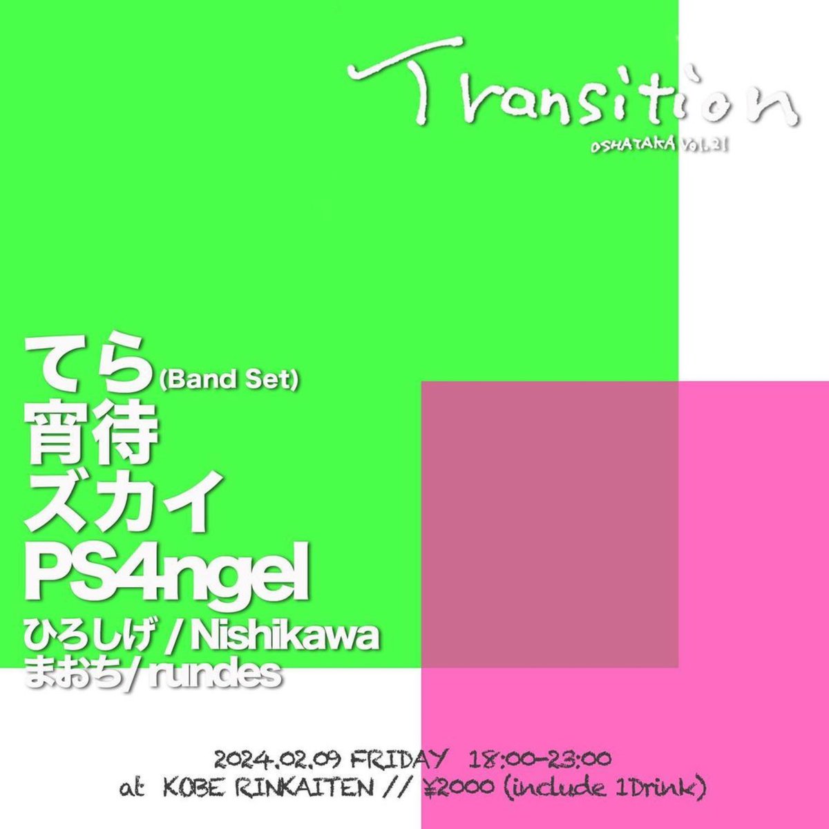 【Transition -OSHATAKA Vol.21-】
2024.02.09(SAT)18:00-23:00
at 神戸RINKAITEN
¥2000(ドリンク代金込み)

◯LIVE
てら(Band Set)
宵待
ズカイ
PS4ngel

◯DJs
ひろしげ
Nishikawa
まおち
rundes