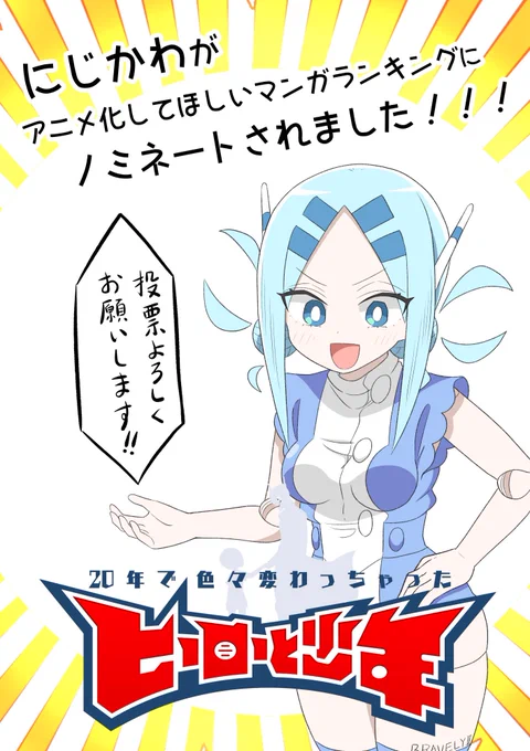 『20年で色々変わっちゃったヒーローと少年』が皆様のおかげで「アニメ化してほしいマンガランキング2024」にノミネートしていただけました!アニメ化したい…物凄くしたい!!皆様の清き一票よろしくお願いします!にじかわはNo.35です! #アニラン2024 #にじかわ  投票はこちら↓ 