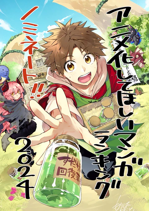 『アニメ化してほしいマンガランキング2024』に『すだちの魔王城』がノミネートされました 推薦してくださった皆様、誠に有難うございます! 本日より3/4(月)23:59まで、お1人様1票まで投票可能となっておりますので、 何卒 No.27「すだちの魔王城」よろしくお願いいたします 