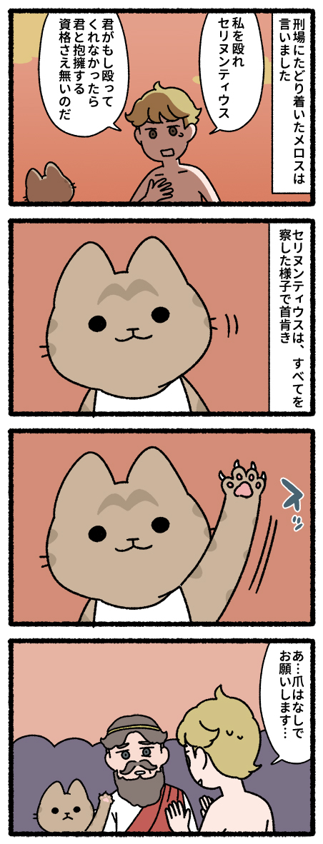 走れメロスとねこ  #猫の昔話