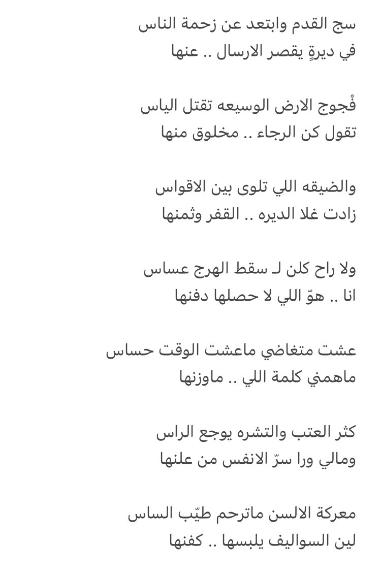 فْجوج الارض الوسيعه تقتل الياس
تقول كن الرجاء .. مخلوق منها 

والضيقه اللي تلوى بين الاقواس
زادت غلا الديره .. القفر وثمنها

فيصل