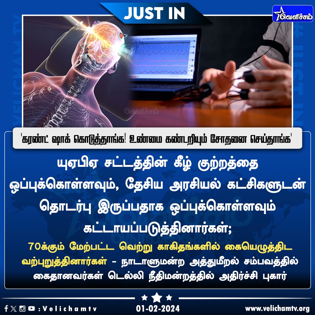 velichamtvtamil's tweet photo. 'கரண்ட் ஷாக் கொடுத்தாங்க! உண்மை கண்டறியும் சோதனை செய்தார்கள்' #UAPA | #DelhiHighcourt | #CurrentShock | #NarcoAnalysis | #VelichamTV https://t.co/nrkDpocn88