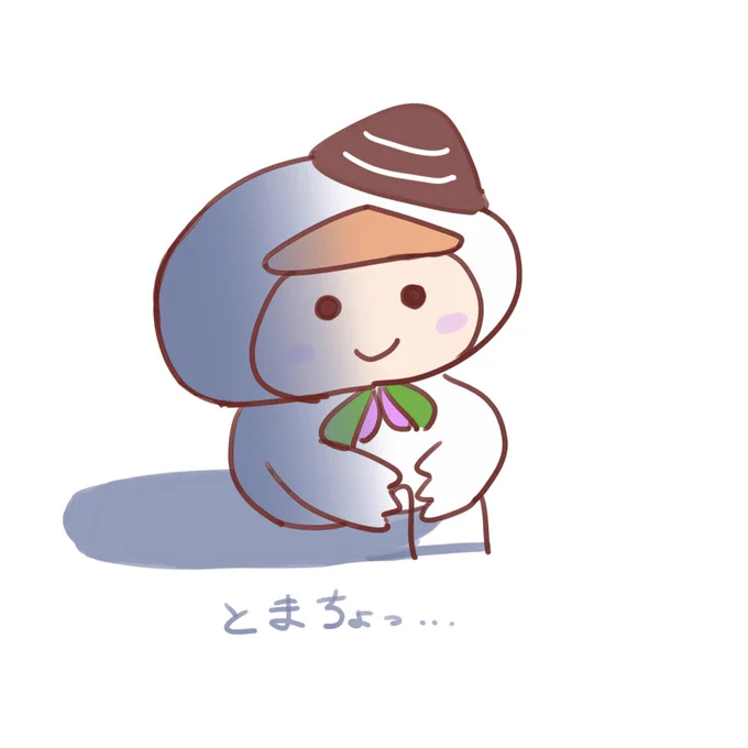 とまちょっ…… 