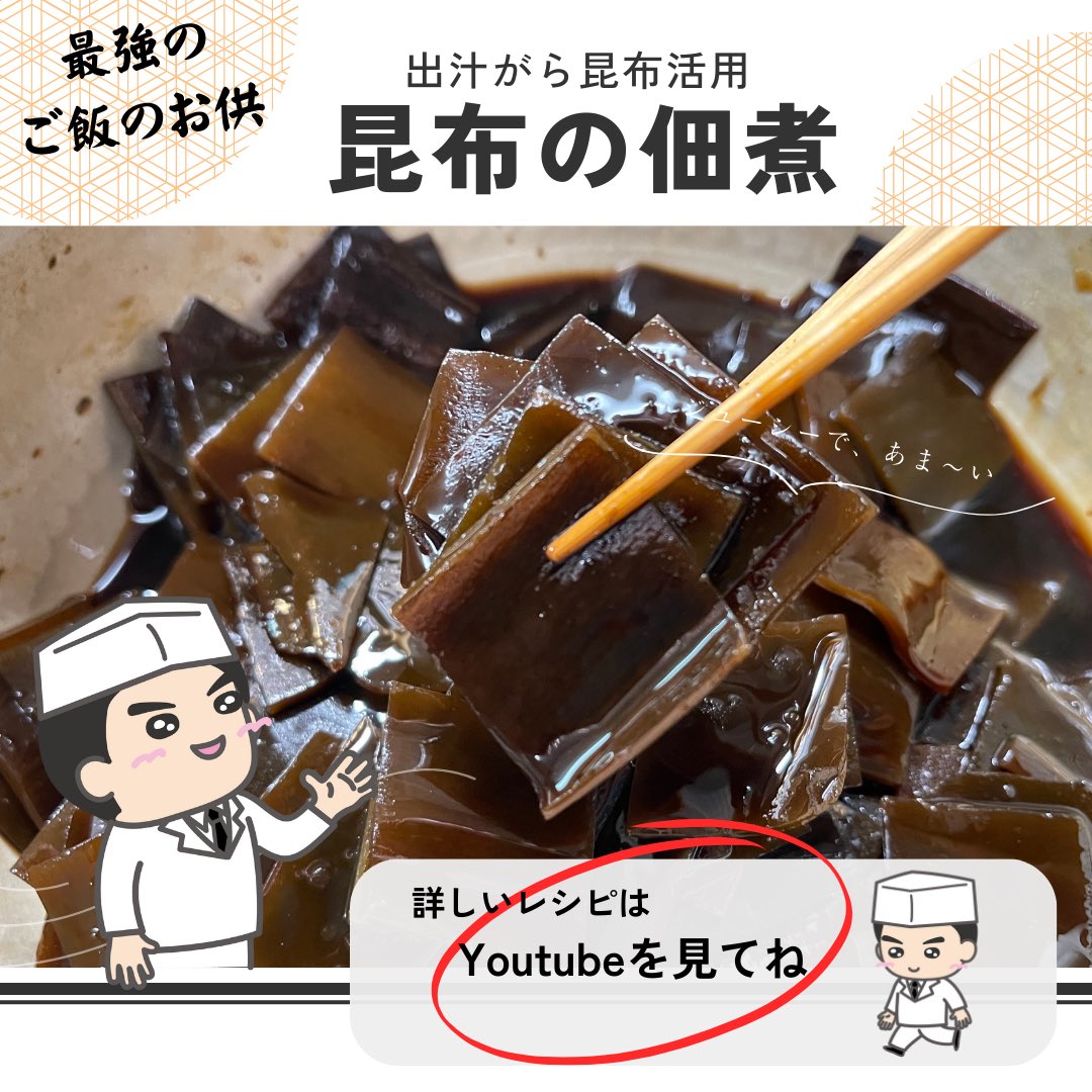 ItamaeKitchen's tweet photo. もう買わなくて良くなりました。
【昆布の佃煮】保存版！和食のプロの最強ご飯のお供 出汁がら昆布レシピ How to make Japanese Konbutsukudani.
https://t.co/ZxwTKCk1Wt
#昆布の佃煮
#和食レシピ
#Twitter料理 
#簡単レシピ https://t.co/tfCO9u1Zru