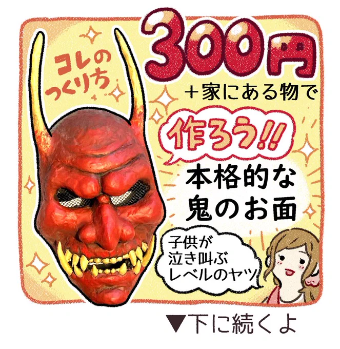 ご要望が多かったので鬼面の作り方まとめました👹✨
#節分 #まだ間に合う 