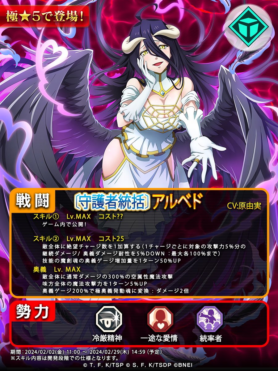 💥予告💥 ◇[守護者統括]アルベド が明日登場！ ✓スキルの一部をご