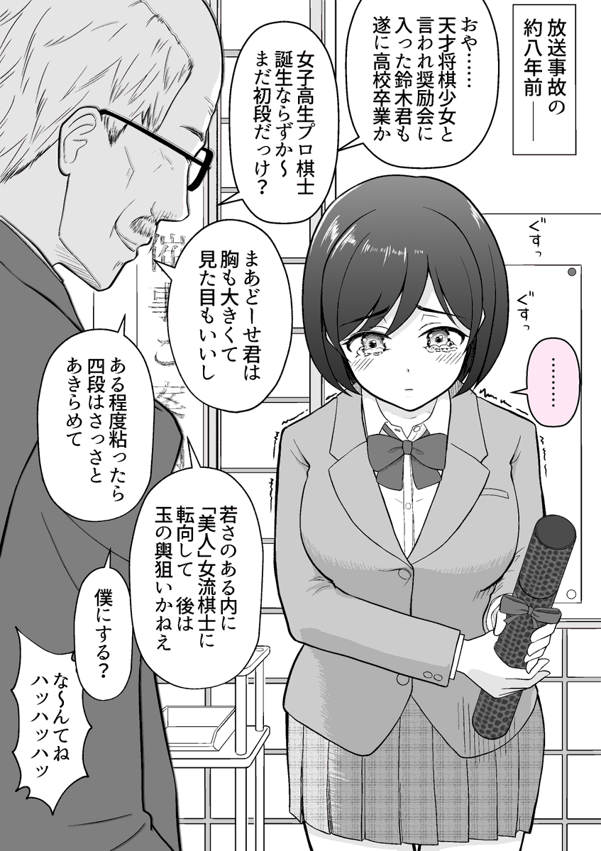 将棋の子0 【※前日譚】【※再掲】

卒業の報告しに来たら大御所セクハラ爺棋士が近づいてきて……(1/2)

リプ欄に続きます→ 
(なんでいま告白するんだよ34) 