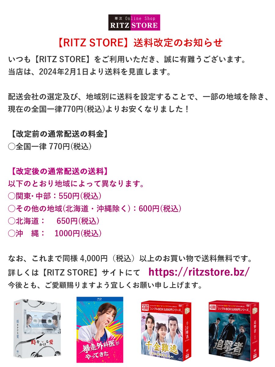 ritzstore's tweet photo. 📦リッツストア送料改定のお知らせ📦

2月1日より送料が変更になりました。今後とも宜しくお願い申し上げます🙏 詳しくは→https://t.co/HRVedf0Nxz

#華流 #オンラインショップ #台湾ドラマ #中国ドラマ #華流ドラマ https://t.co/PHUBdUDEOx