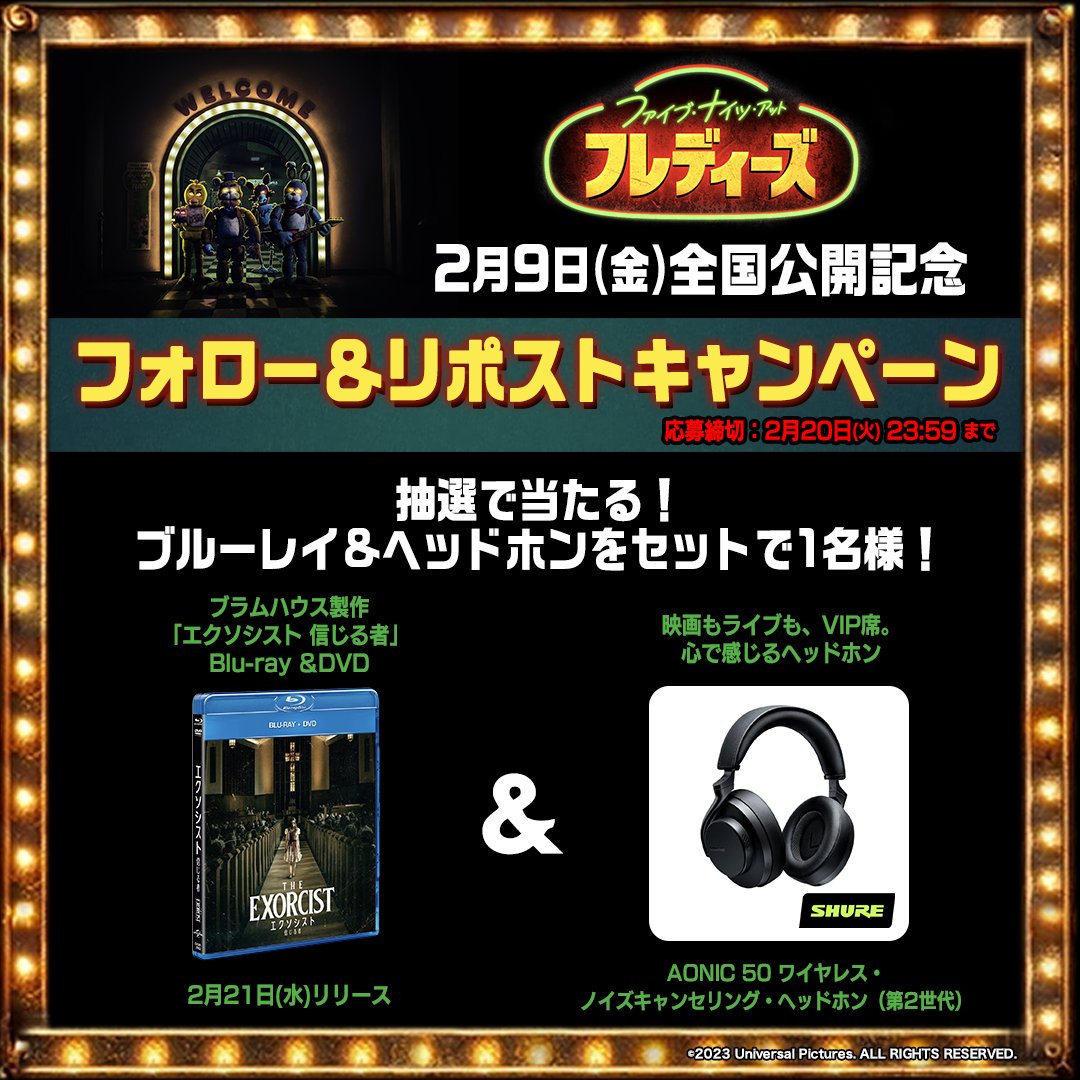 nbcuni_cp's tweet photo. ＼フォロー＆リポストで当たる／

#ブラムハウス 最新作
「#ファイブ・ナイツ・アット・フレディーズ」
2月9日(金)公開記念✨

抽選で「#エクソシスト 信じる者」Blu-ray&amp;DVD💿🎧と“SHURE”ヘッドホンをセットで1名様にプレゼント

🐻@universal_jpをフォロー
🐻この投稿ををリポスト
2/20(火)〆 https://t.co/Zi5om4pvwY