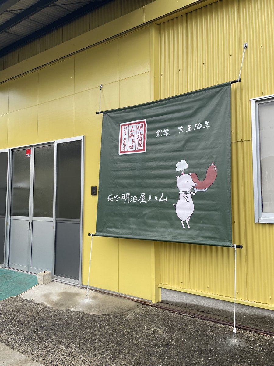 meijiyaham's tweet photo. あまり目印がなかった工場入口にタペストリーをつけてもらいました！

「一番奥の黄色い建物です！」とお取引先様にご説明してましたが
これからは馴染みのある豚ちゃんが目印となります😂

諏訪店舗でも1周年感謝セールを計画してるので
楽しみにお待ち下さい✨

#明治屋ハム
#長崎 https://t.co/g4l4JnkYsQ