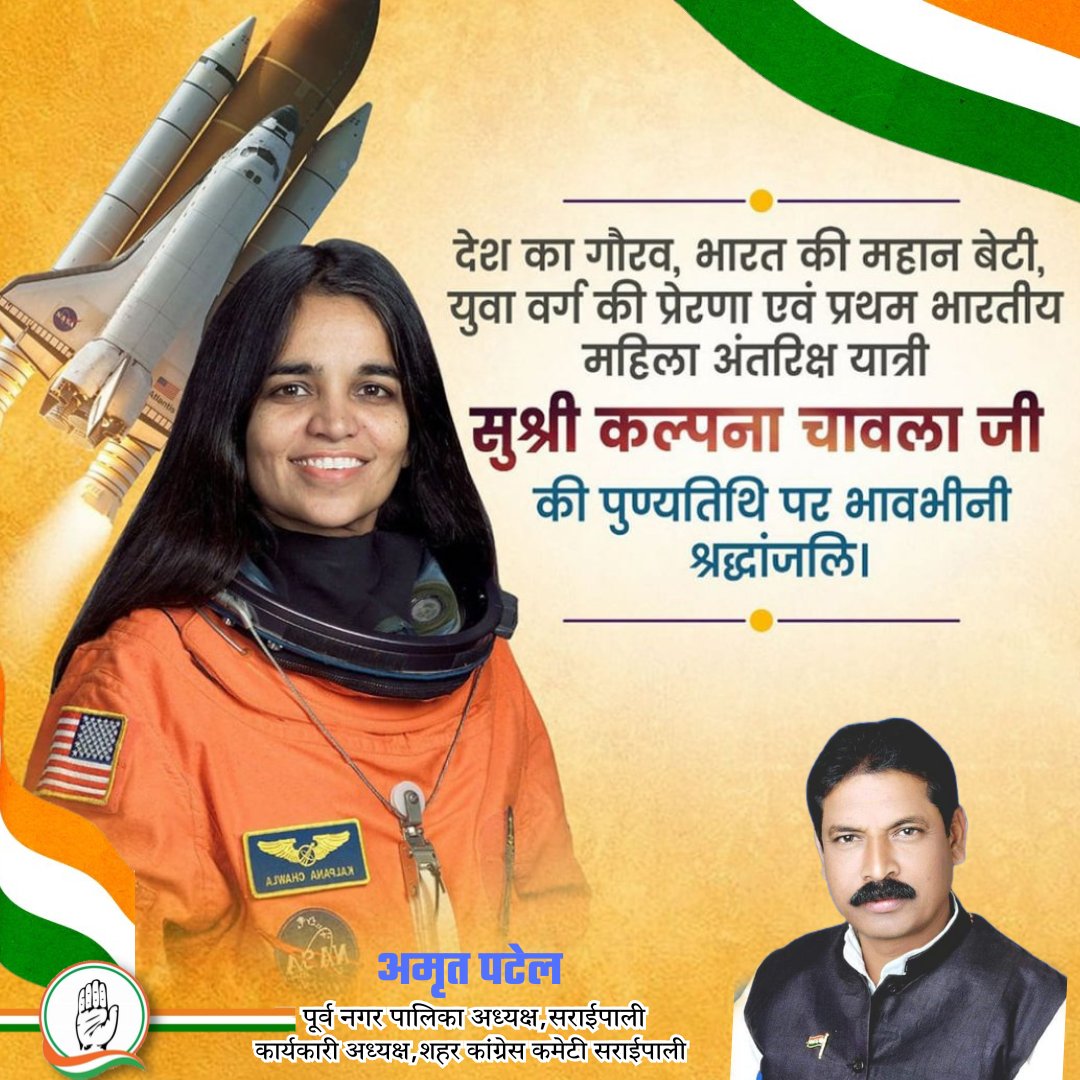 AmritPatelINC's tweet photo. देश का गौरव,युवा वर्ग की प्रेरणा एवं प्रथम भारतीय महिला अंतरिक्ष यात्री "कल्पना चावला" जी को उनकी पुण्यतिथि पर कोटि कोटि नमन 💐🙏

#KalpanaChawla #कल्पना_चावला https://t.co/B1oliKT2E7
